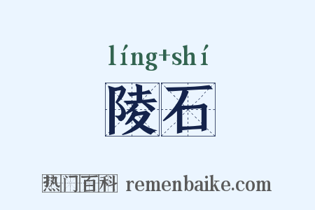 陵石是什么意思的图片